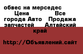 Amg 6.3/6.5 обвес на мерседес w222 › Цена ­ 60 000 - Все города Авто » Продажа запчастей   . Алтайский край